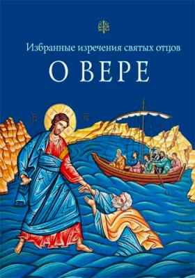 купить - О вере: избранные поучения святых отцов - фото 1