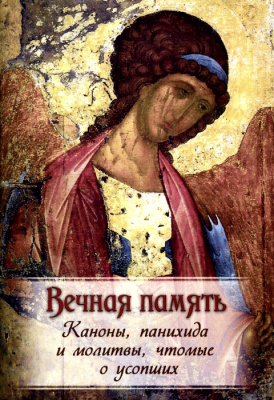 купить - Вечная память. Каноны, панихида и молитвы, чтомые по усопшим - фото 1