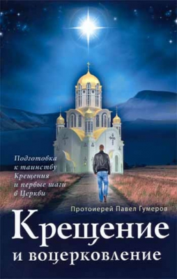 купить - Крещение и воцерковление - фото 1