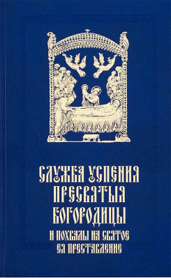 купить - Служба Успения Пресвятыя Богородицы и похвалы на святое Ея преставление - фото 1
