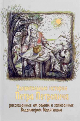 купить - Удивительные истории Петра Петровича - фото 1