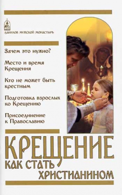 купить - Крещение. Как стать христианином - фото 1