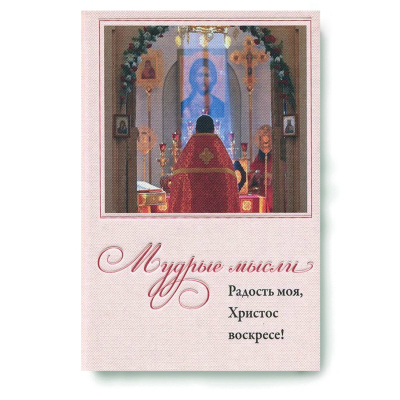 купить - Мудрые мысли. Радость моя, Христос Воскресе! - фото 1