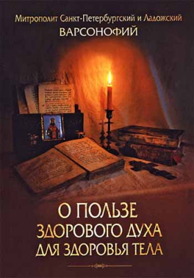 купить - О пользе здорового духа для здоровья тела - фото 1