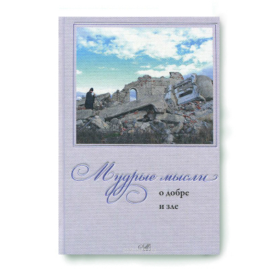 купить - Мудрые мысли о добре и зле - фото 1