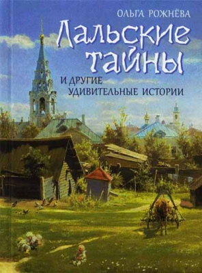 купить - Лальские тайны и другие удивительные истории - фото 1