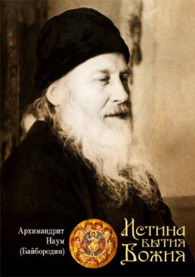 купить - Истина бытия Божия - фото 1