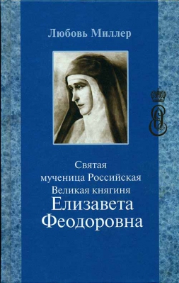 купить - Святая мученица Российская Великая княгиня Елизавета Феодоровна - фото 1