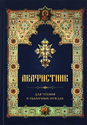 купить - Акафистник для чтения в различных нуждах - фото 1