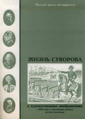 купить - Жизнь Суворова: в художественных изображениях, букинистическое издание - фото 1