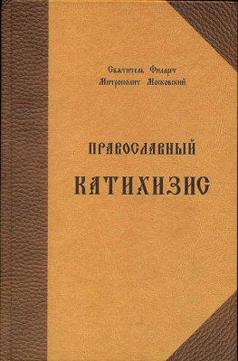 купить - Православный катихизис: на ц/сл языке - фото 1
