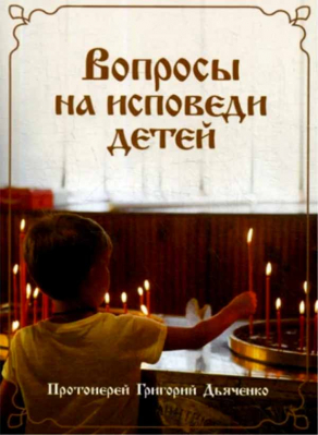 купить - Вопросы на исповеди детей - фото 1