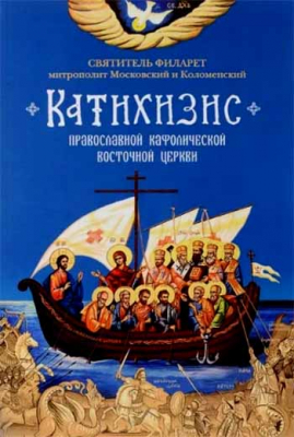 купить - Катихизис православной кафолической восточной Церкви - фото 1