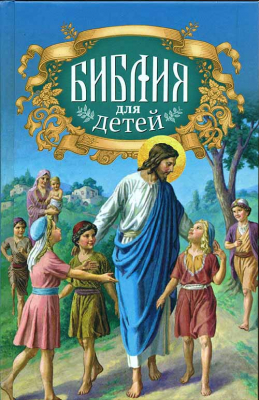 купить - Библия для детей - фото 1