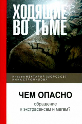 купить - Ходящие во тьме - фото 1