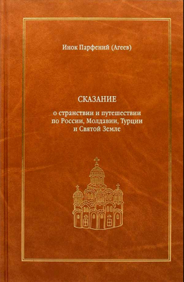 купить - Сказание о странствии и путешествии по России, Молдавии, Турции и Святой Земле в 2-х томах - фото 1