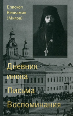 купить - Дневник инока. Проповеди. Воспоминания: в 3-х томах - фото 1