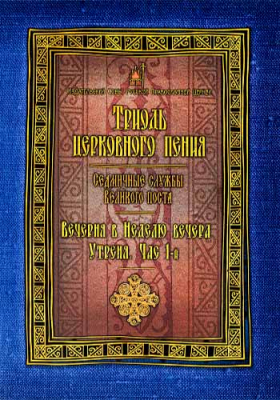 купить - Триодь церковного пения. Седмичные службы Великого поста. Вечерня в Неделю вечера Утреня, Час 1-й - фото 1