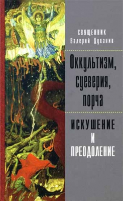 купить - Оккультизм, суеверия, порча: искушение и преодоление - фото 1