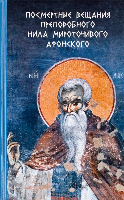 купить - Посмертные вещания преподобного Нила Мироточивого Афонского - фото 1