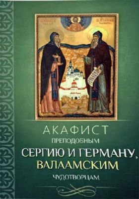 купить - Акафист преподобным Сергию и Герману, Валаамским чудотворцам - фото 1