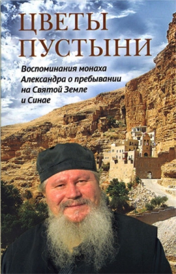 купить - Цветы пустыни. Воспоминания монаха Александра о пребывании на Святой Земле и Синае - фото 1