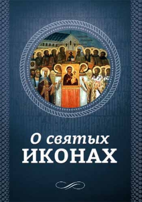 купить - О святых иконах - фото 1