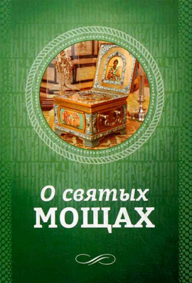 купить - О святых мощах - фото 1