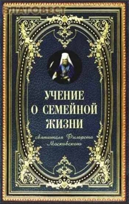 купить - Учение о семейной жизни - фото 1