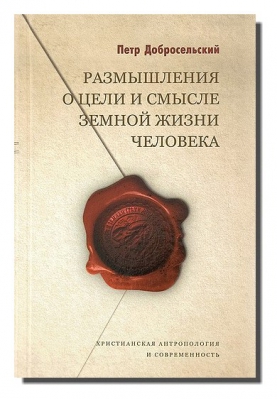 купить - Размышления о цели и смысле земной жизни человека - фото 1