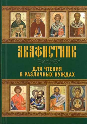 купить - Акафистник для чтения в различных нуждах - фото 1