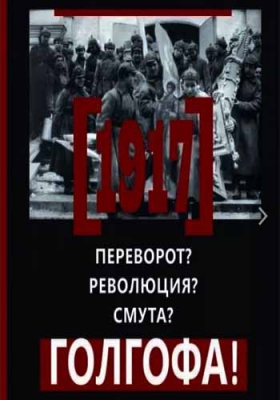 купить - 1917 Переворот? Революция? Смута? Голгофа! - фото 1