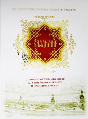 купить - Владимир. От равноапостольного князя до Святейшего патриарха и президента России - фото 1