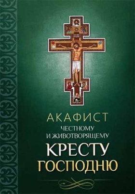 купить - Акафист Честному и Животворящему Кресту Господню - фото 1