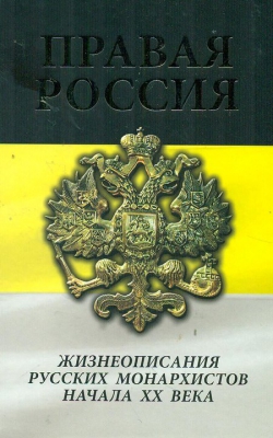 купить - Правая Россия. Жизнеописания русских монархистов начала ХХ века - фото 1