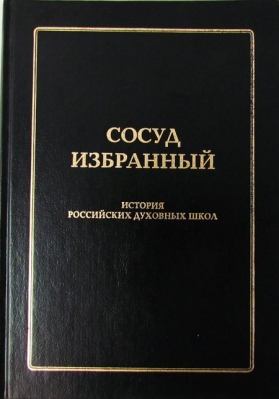 купить - Сосуд избранный - фото 1