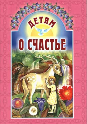 купить - Детям о счастье - фото 1