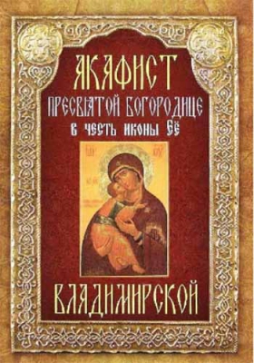 купить - Акафист Пресвятой Богородице в честь иконы Её Владимирской - фото 1