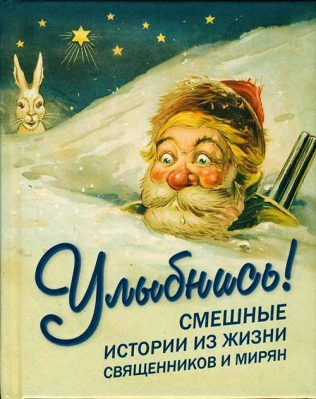 купить - Улыбнись! Смешные истории из жизни священников и мирян - фото 1