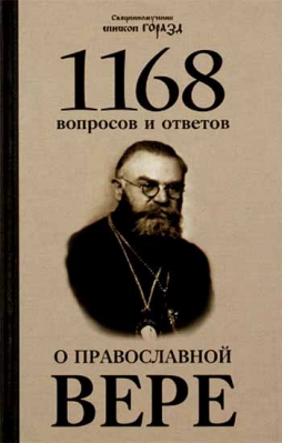 купить - 1168 вопросов и ответов о православной вере - фото 1