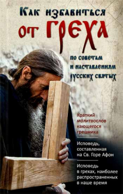 купить - Как избавиться от греха: тв. - фото 1