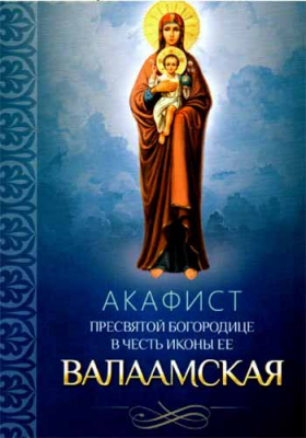 купить - Акафист Пресвятой Богородице в честь иконы ее Валаамская - фото 1