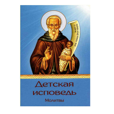 купить - Детская исповедь. Молитвы - фото 1