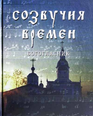 купить - Богогласник. Созвучия времени - фото 1