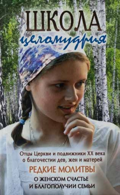 купить - Школа целомудрия - фото 1