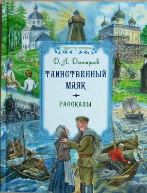 купить - Таинственный маяк - фото 1