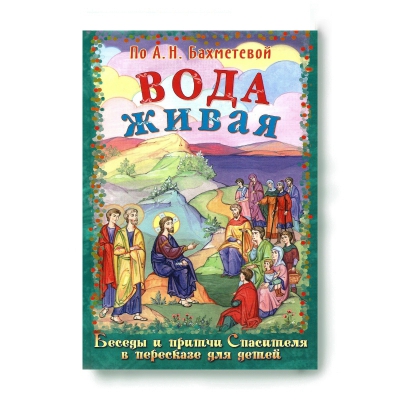 купить - Вода живая. Беседы и притчи Спасителя - фото 1