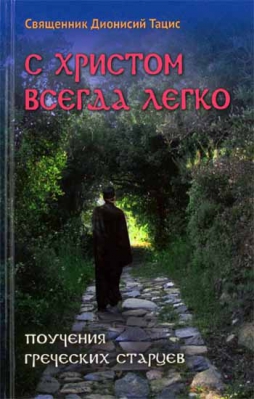купить - С Христом всегда легко - фото 1