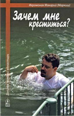купить - Зачем мне креститься? - фото 1