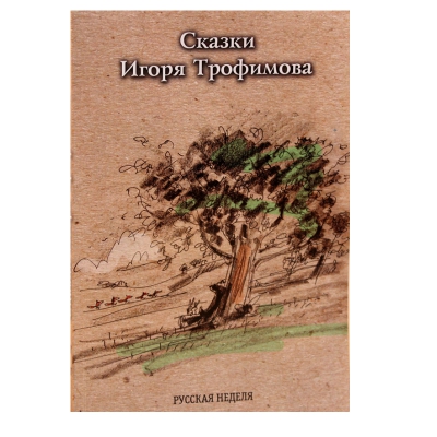 купить - Сказки Игоря Трофимова - фото 1